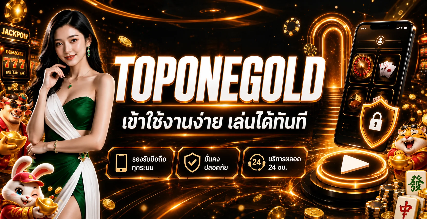 TOPONEGOLD ทางเข้าเว็บหลัก สมัคร สล็อต คาสิโนออนไลน์